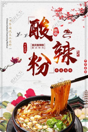 酸辣粉传统中国风海报餐饮餐厅海