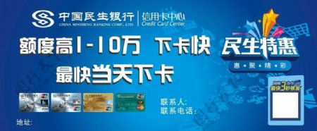 中国民生银行信用卡海报