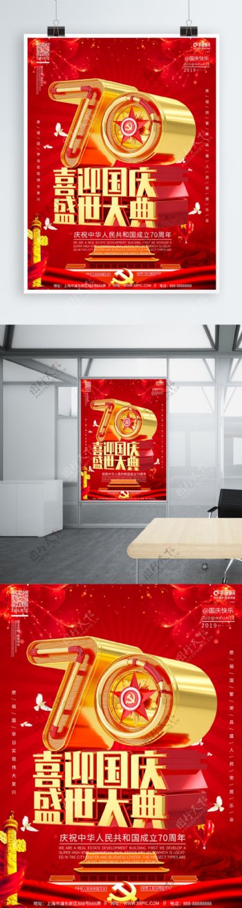 C4D高端创意时尚国庆节70周年宣传海报