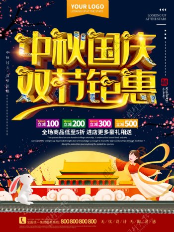 中秋国庆双节促销盛惠活动海报
