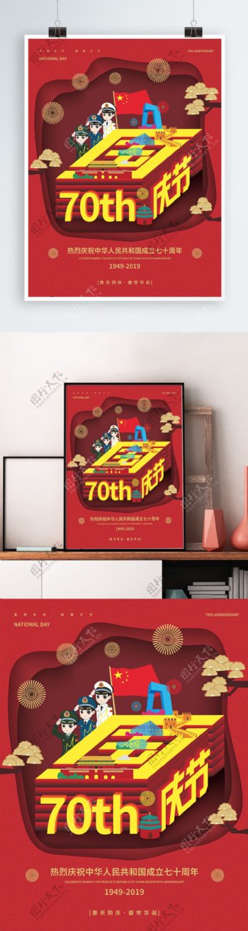 创意国庆70周年海报