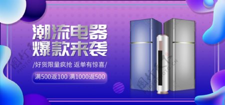 国庆双十一数码家电冰箱banner海报