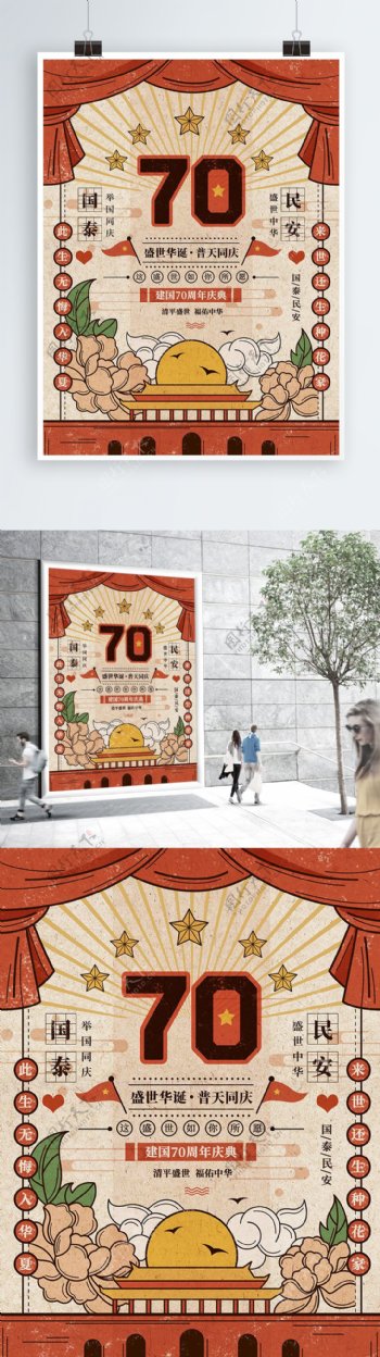 国庆节建国70周年党建手绘复古插画海报