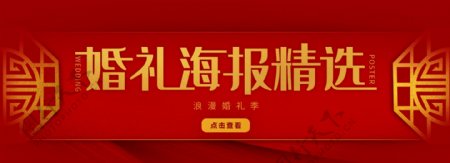 红色中国风浪漫婚礼季banner