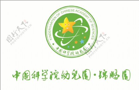 中科院幼儿园标志logo