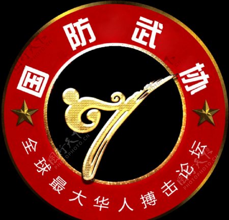 国防武协logo创意class