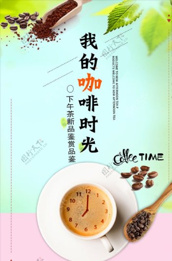 我的咖啡时光咖啡宣传海报