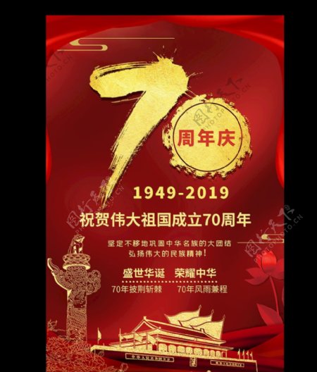 简约红金大气新中国成立70周年
