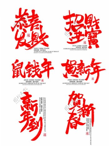 中国风鼠年水墨书毛笔书法祝福语