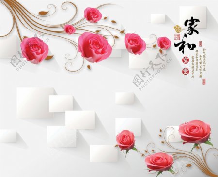 3D立体玫瑰花纹家和富贵背景墙