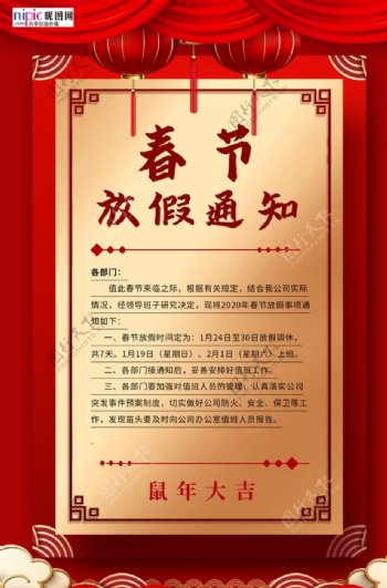 春节放假通知鼠年红色中国风海报