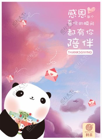 熊猫粉色天空感恩节