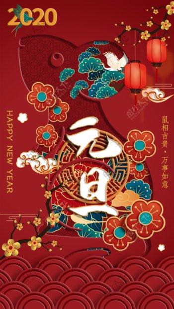 中国红浮雕鼠年喜迎元旦海报