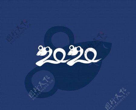 2020鼠年字体设计