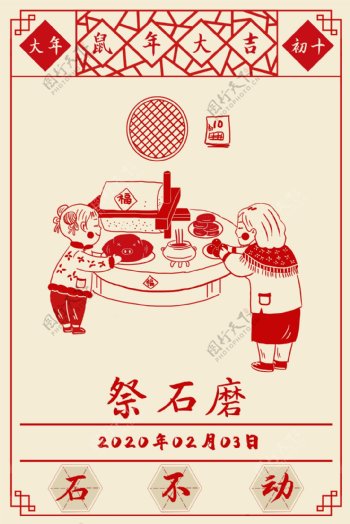 2020新年春节传统习俗祭石磨