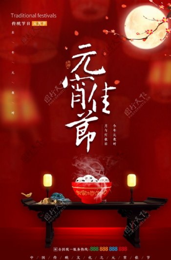 红色大气喜庆元宵佳节海报设计