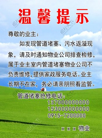 物业公司温馨提示