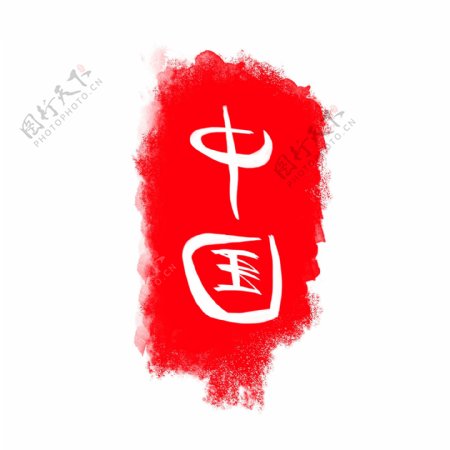 中国印章