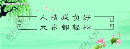 践行人情新风宿9条公益广告