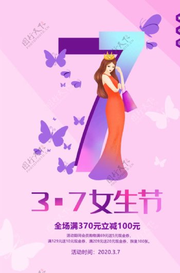 3.7女生节活动海报