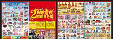 庆海报超市2周年2周年庆