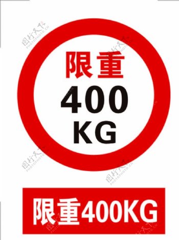 限重400KG标志标识