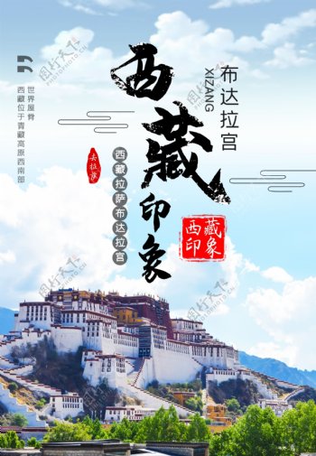 西藏印象海报