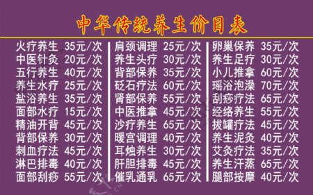 中华传统养生价目表