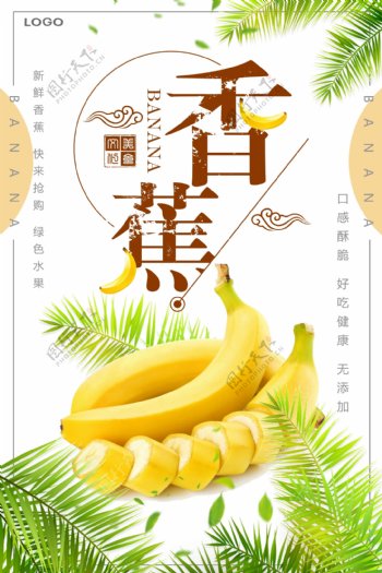 简约小清新香蕉水果海报