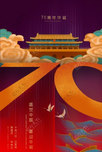 国庆节70周年海报设计模板