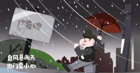 卡通雷雨天气台风下雨安全隐患插
