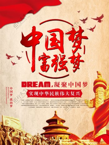 中国梦富强梦