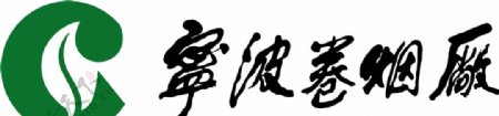 宁波卷烟厂logo