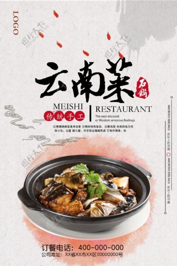 中国风云南菜美食海报