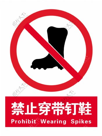 禁止穿戴钉鞋