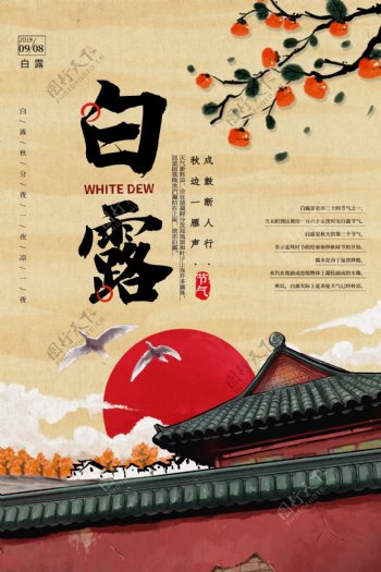白露传统古风节气活动海报展板
