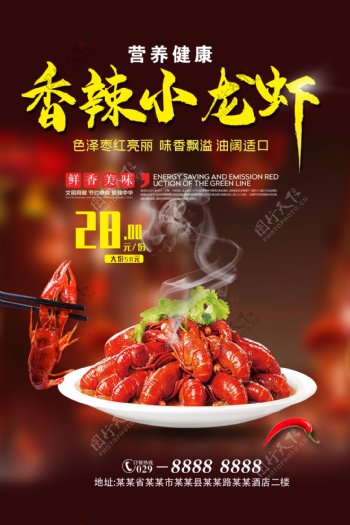 香辣小龙虾美食宣传招贴
