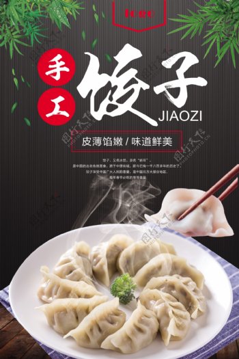 饺子手工水饺美食食材海报
