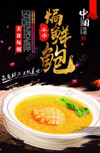 浓汤焗鲍鱼海报