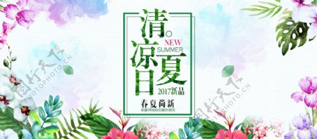 清凉夏日清新横版海报