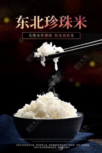 东北珍珠米宣传活动食材主食海报