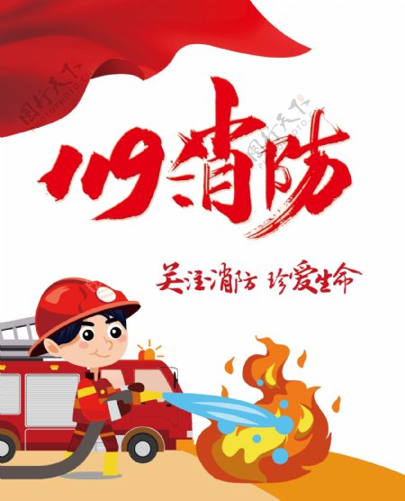119消防卡通