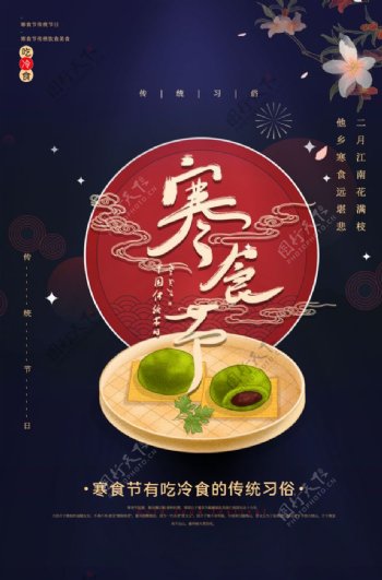 寒食节传统青团节日国风古风海报