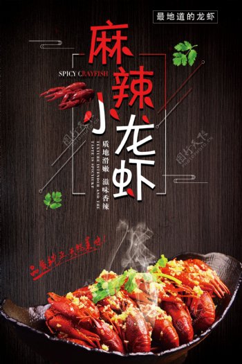 麻辣小龙虾美食宣传海报CMYK