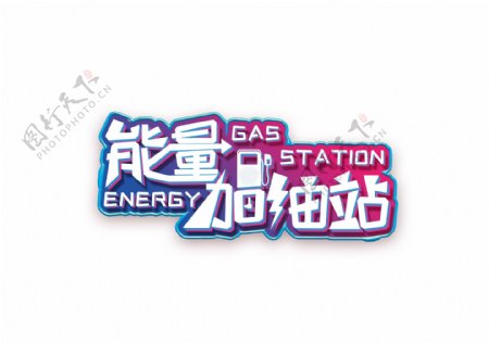 能量加油站字体字形图形主题素材
