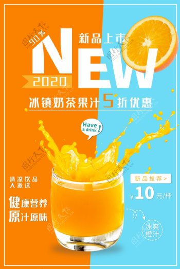 新品鲜榨果汁奶茶促销海报