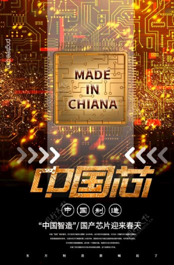 中国芯片创新海报