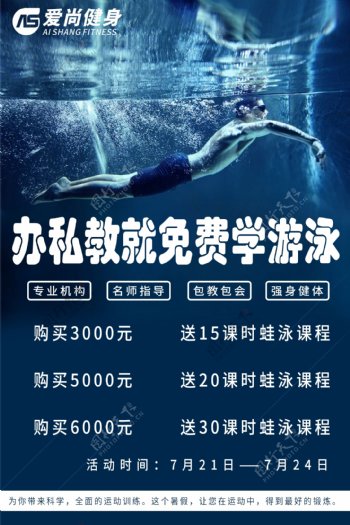 游泳培训海报