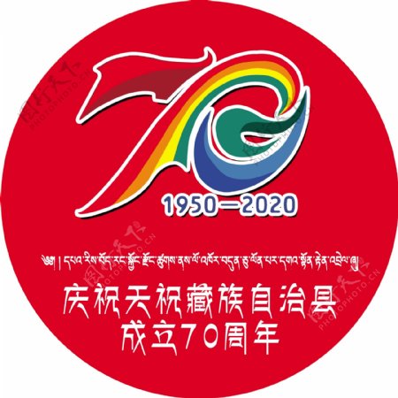 天祝藏族自治县成立70周年