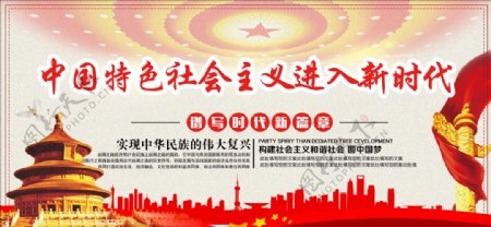 中国特色社会主义进入新时代展板